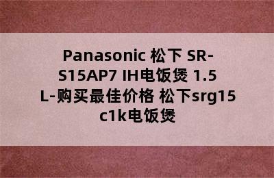 Panasonic 松下 SR-S15AP7 IH电饭煲 1.5L-购买最佳价格 松下srg15c1k电饭煲